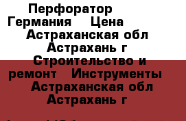 Перфоратор BOSCH  (Германия) › Цена ­ 25 000 - Астраханская обл., Астрахань г. Строительство и ремонт » Инструменты   . Астраханская обл.,Астрахань г.